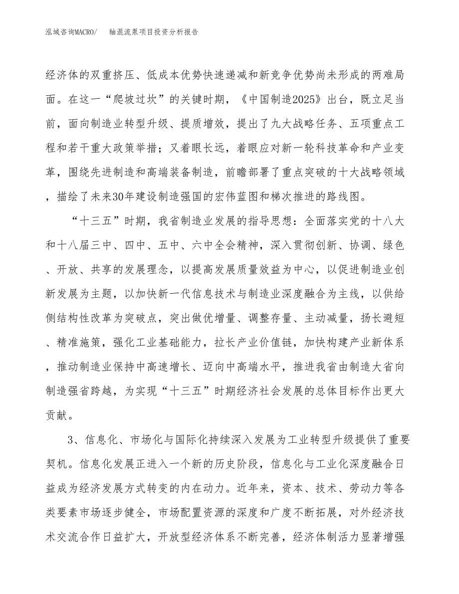 轴混流泵项目投资分析报告（投融资报告）.docx_第5页