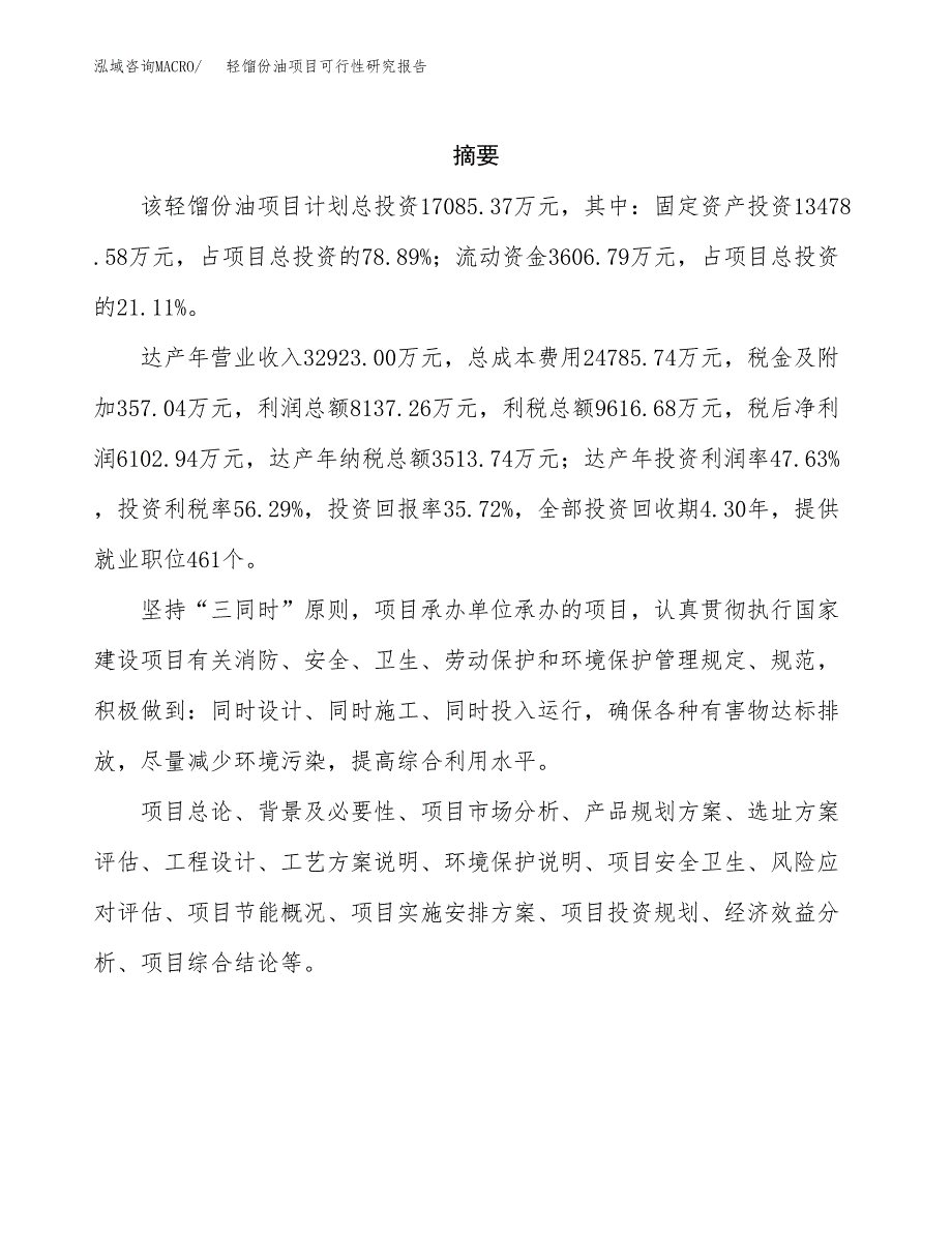 轻馏份油项目可行性研究报告标准模板.docx_第2页