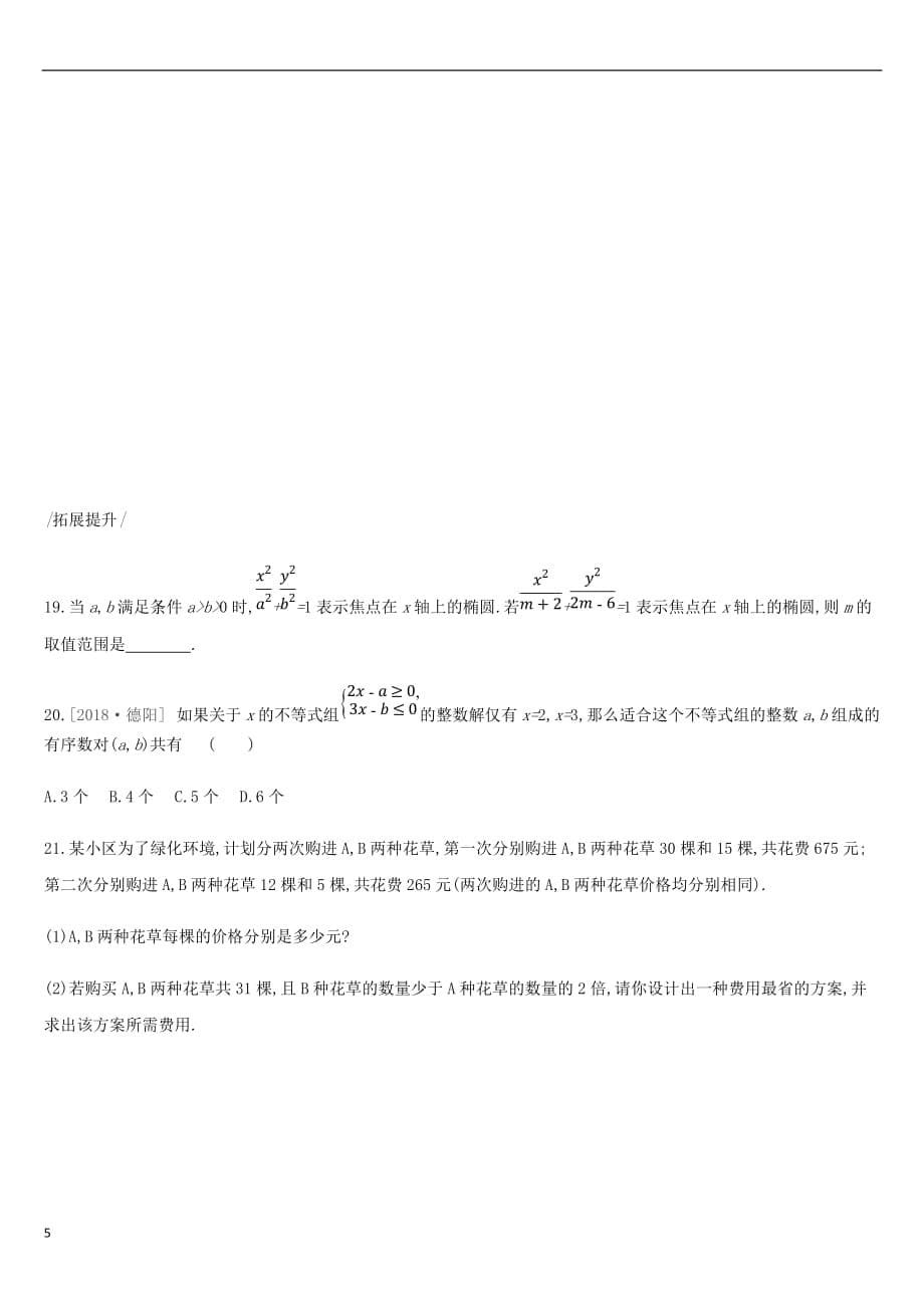 云南省2019年中考数学总复习第二单元 方程（组）与不等式（组）课时训练（七）一元一次不等式（组）练习_第5页