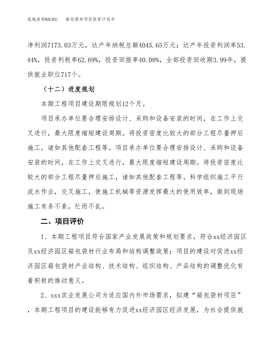 箱包袋材项目投资计划书(融资报告).docx_第3页