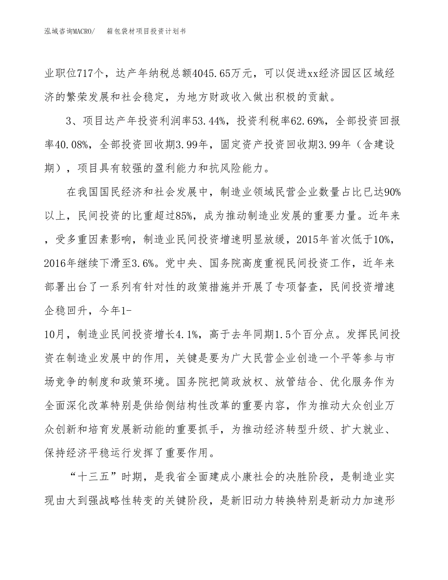 箱包袋材项目投资计划书(融资报告).docx_第4页