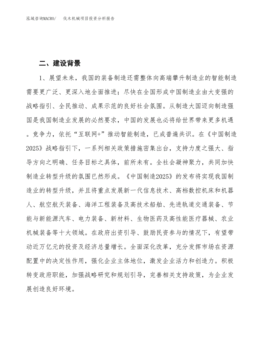 伐木机械项目投资分析报告（投融资报告）.docx_第4页