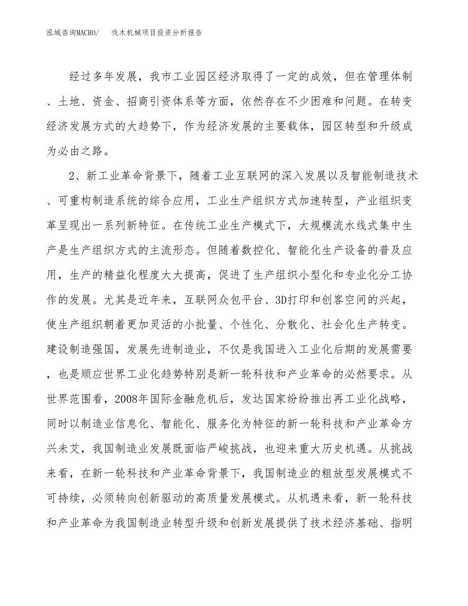 伐木机械项目投资分析报告（投融资报告）.docx_第5页