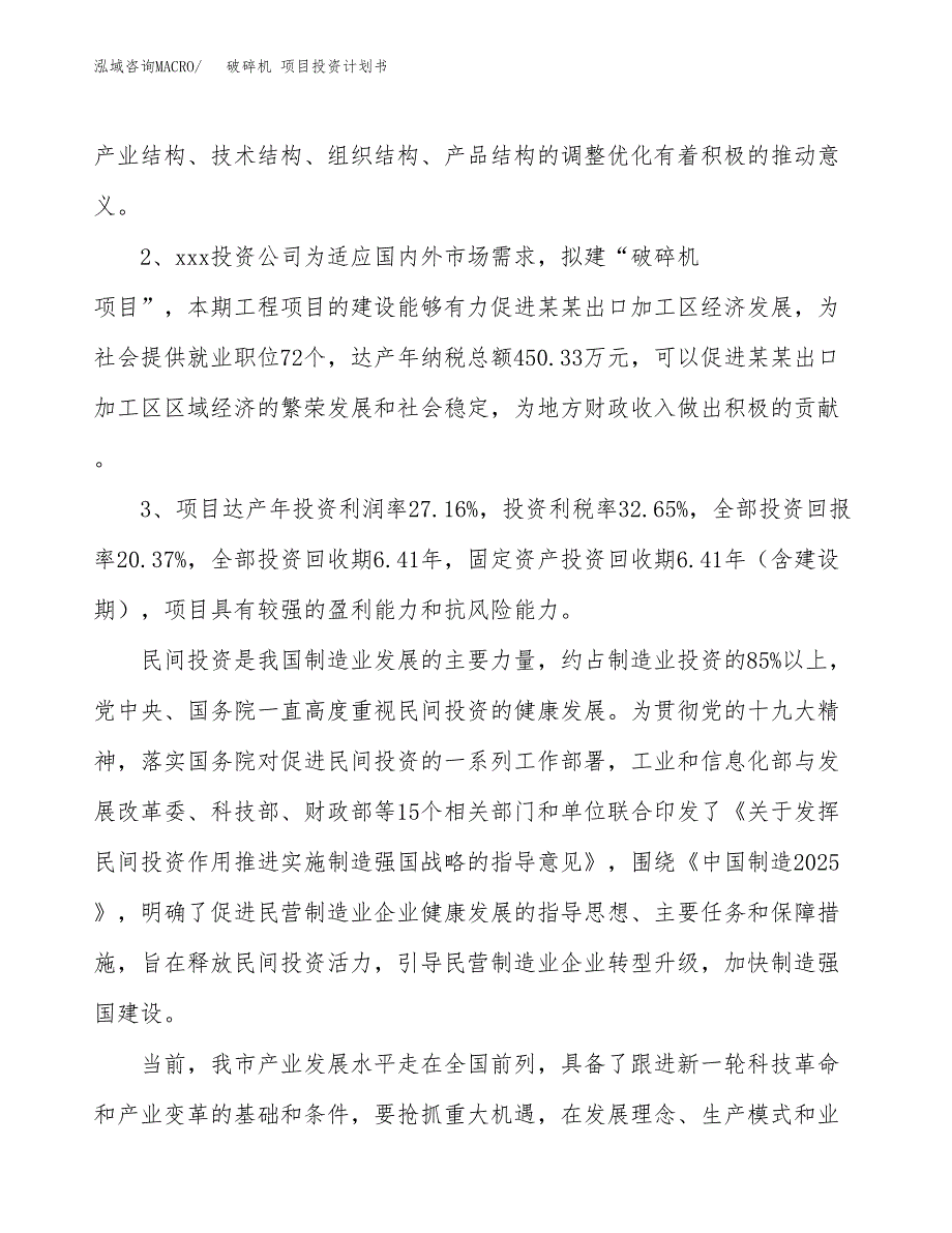 破碎机 项目投资计划书(融资报告).docx_第4页