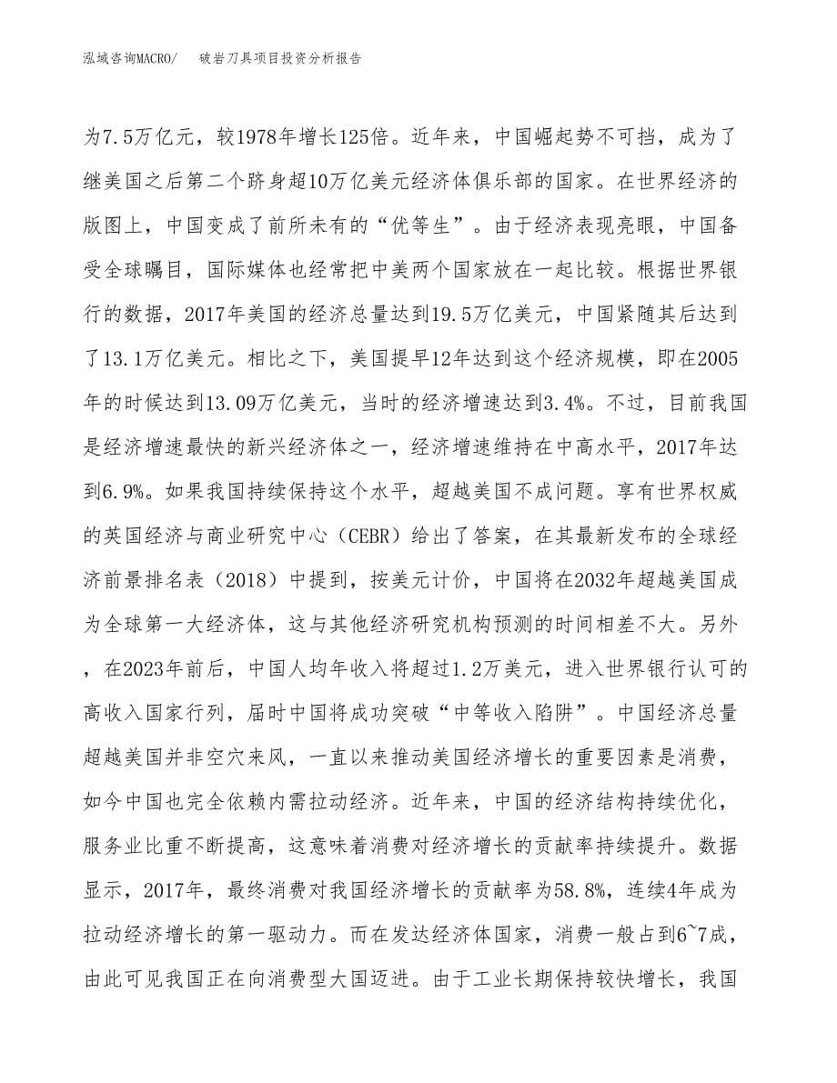 破岩刀具项目投资分析报告（投融资报告）.docx_第5页