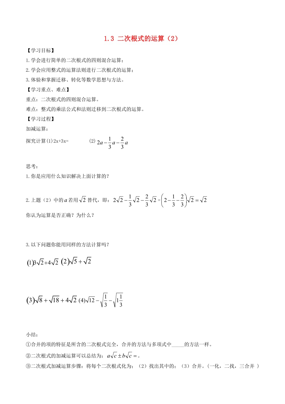 八年级数学下册 第1章 二次根式 1.3 二次根式的运算（2）学案（无答案）（新版）浙教版_第1页