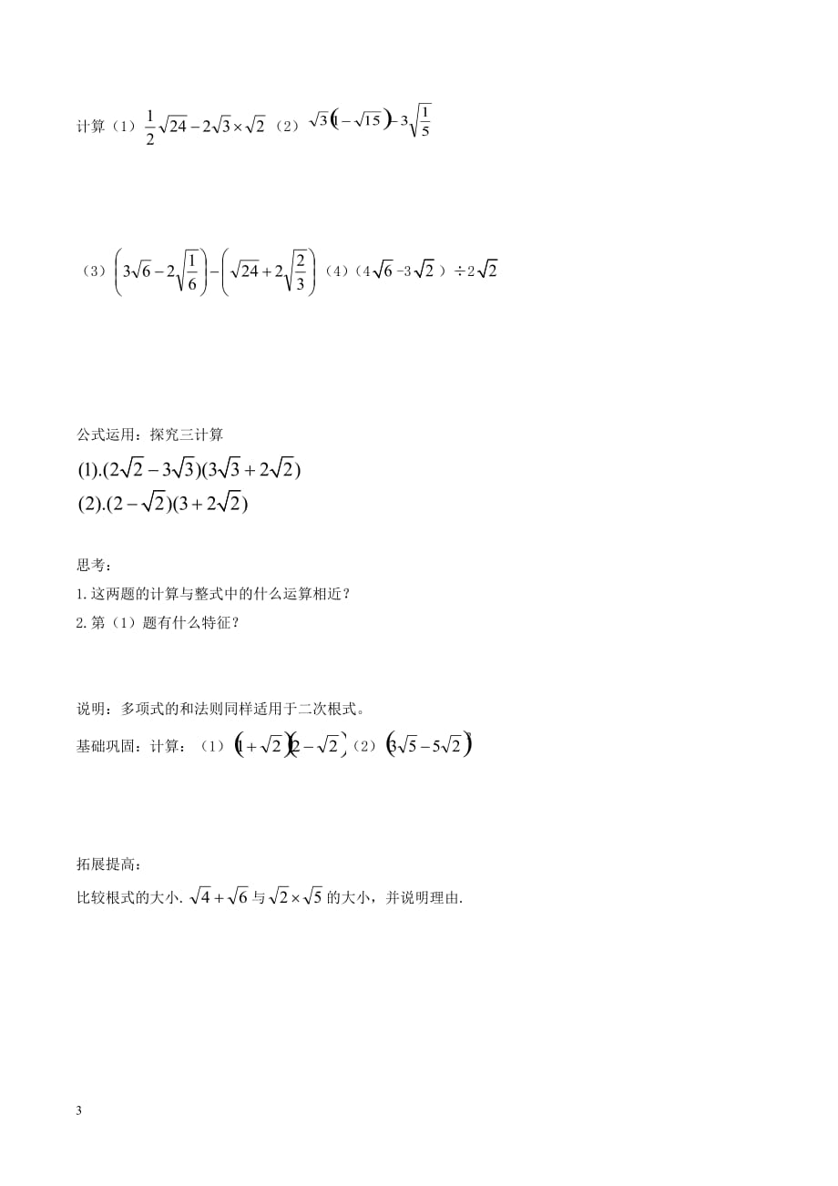 八年级数学下册 第1章 二次根式 1.3 二次根式的运算（2）学案（无答案）（新版）浙教版_第3页