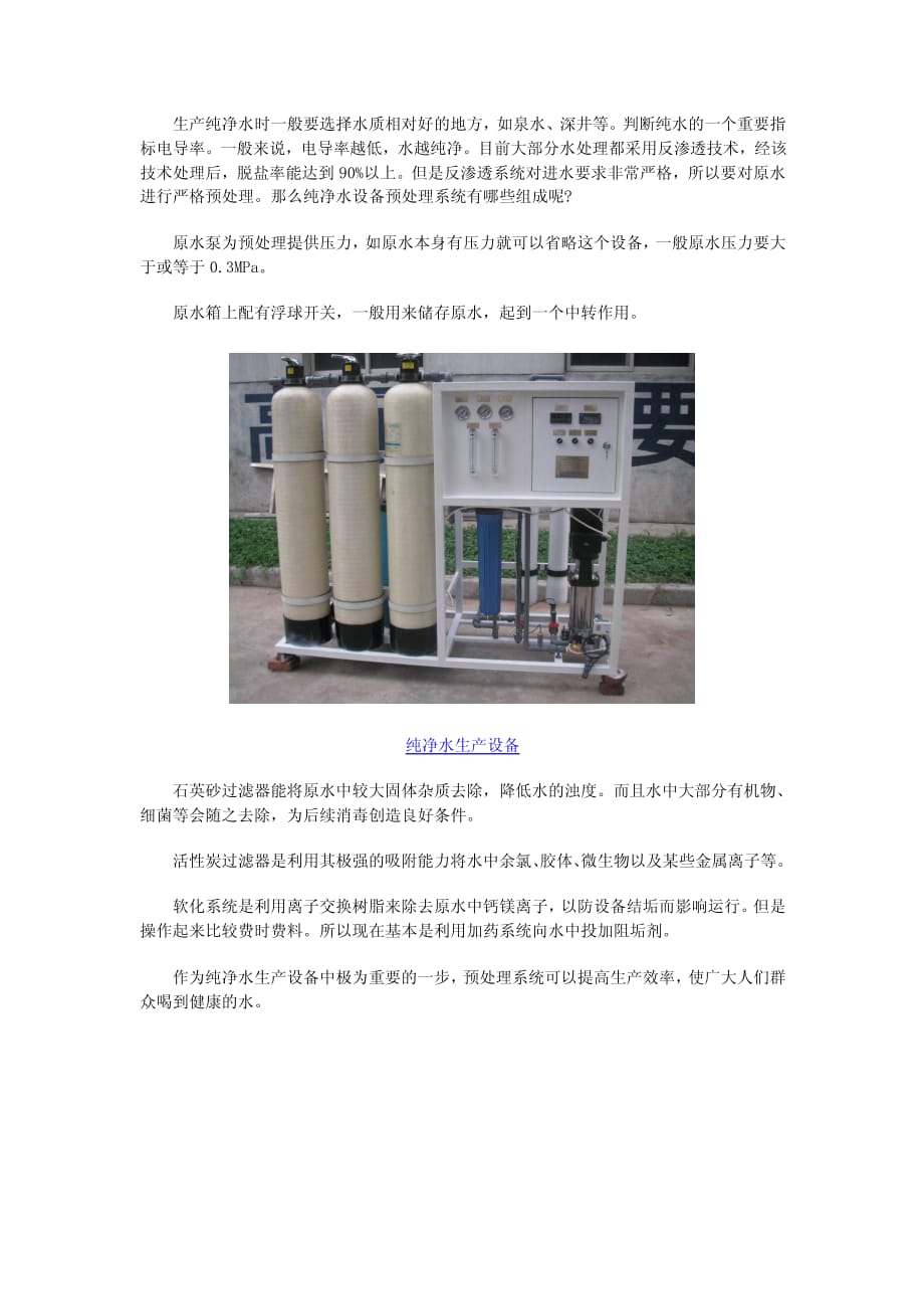 了解水厂纯净水设备预处理系统结构_第1页