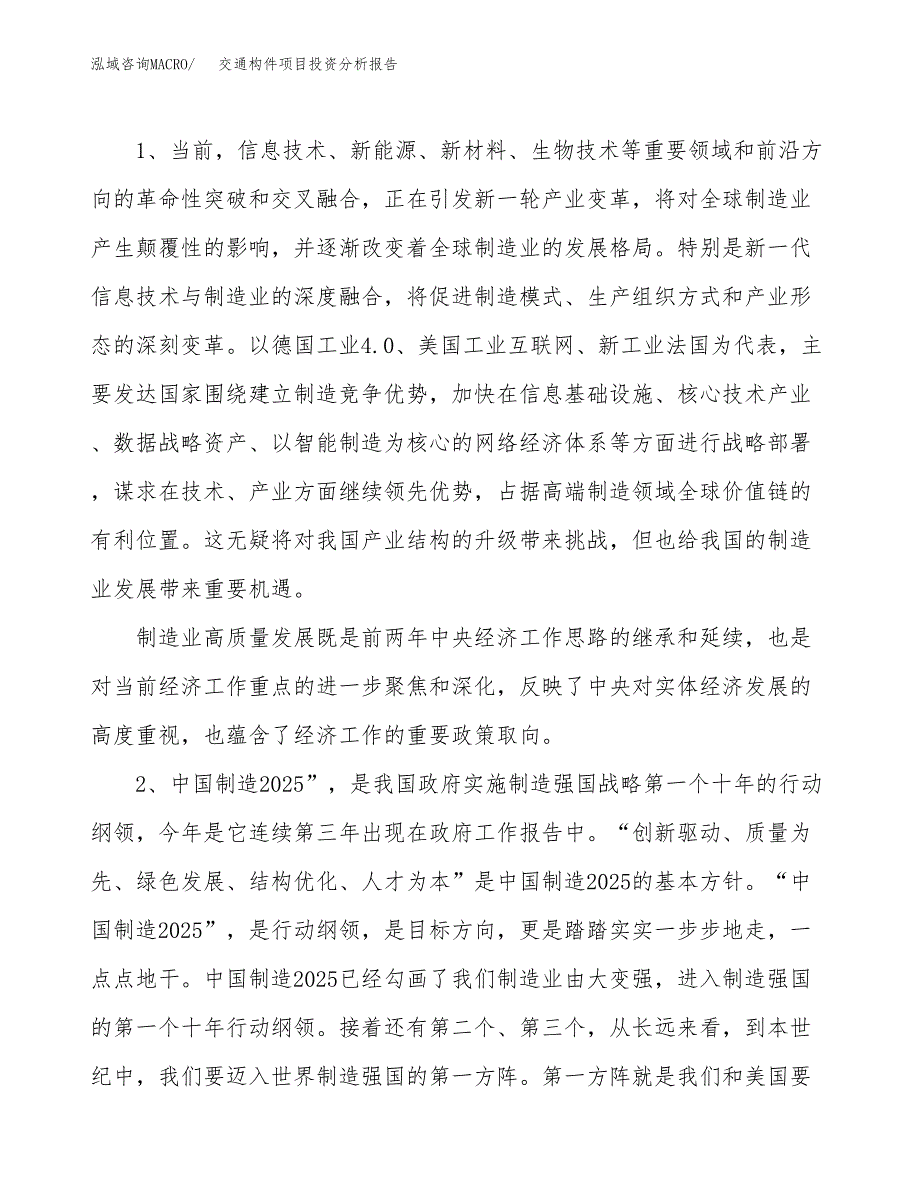 交通构件项目投资分析报告（投融资报告）.docx_第4页