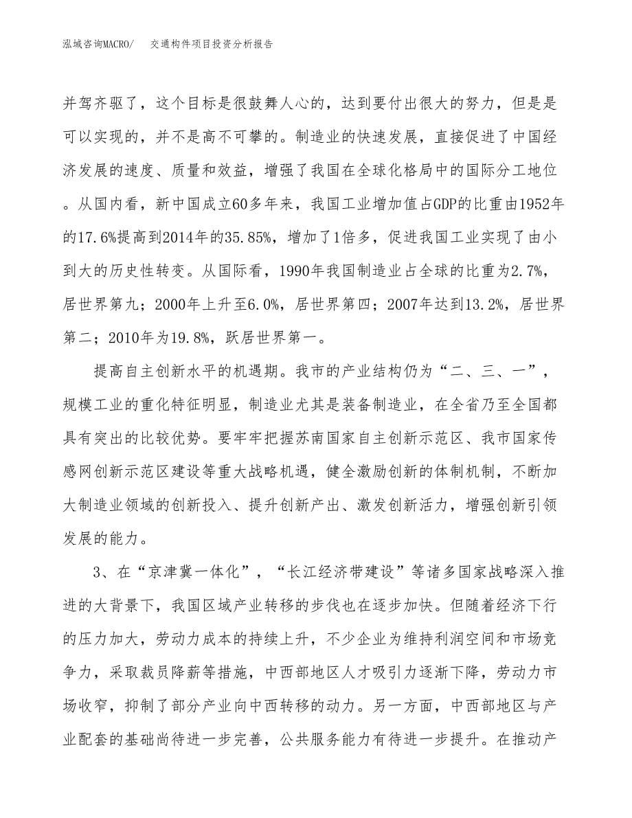 交通构件项目投资分析报告（投融资报告）.docx_第5页