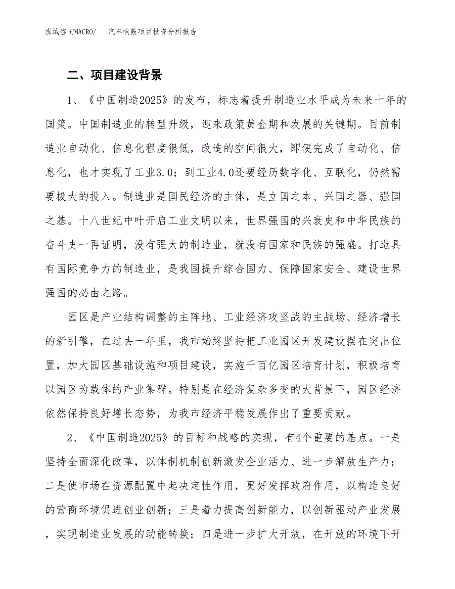 汽车响鼓项目投资分析报告（投融资报告）.docx_第4页