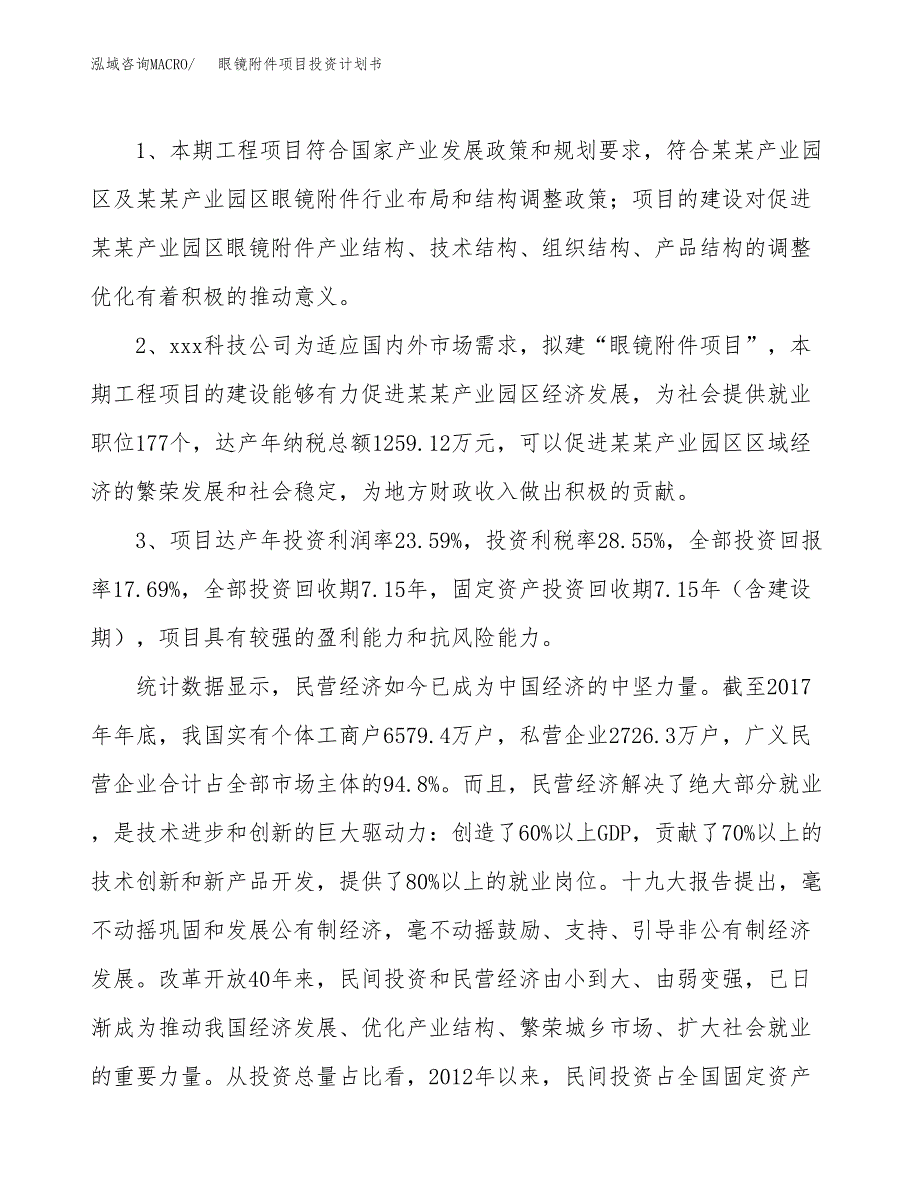 眼镜附件项目投资计划书(融资报告).docx_第4页