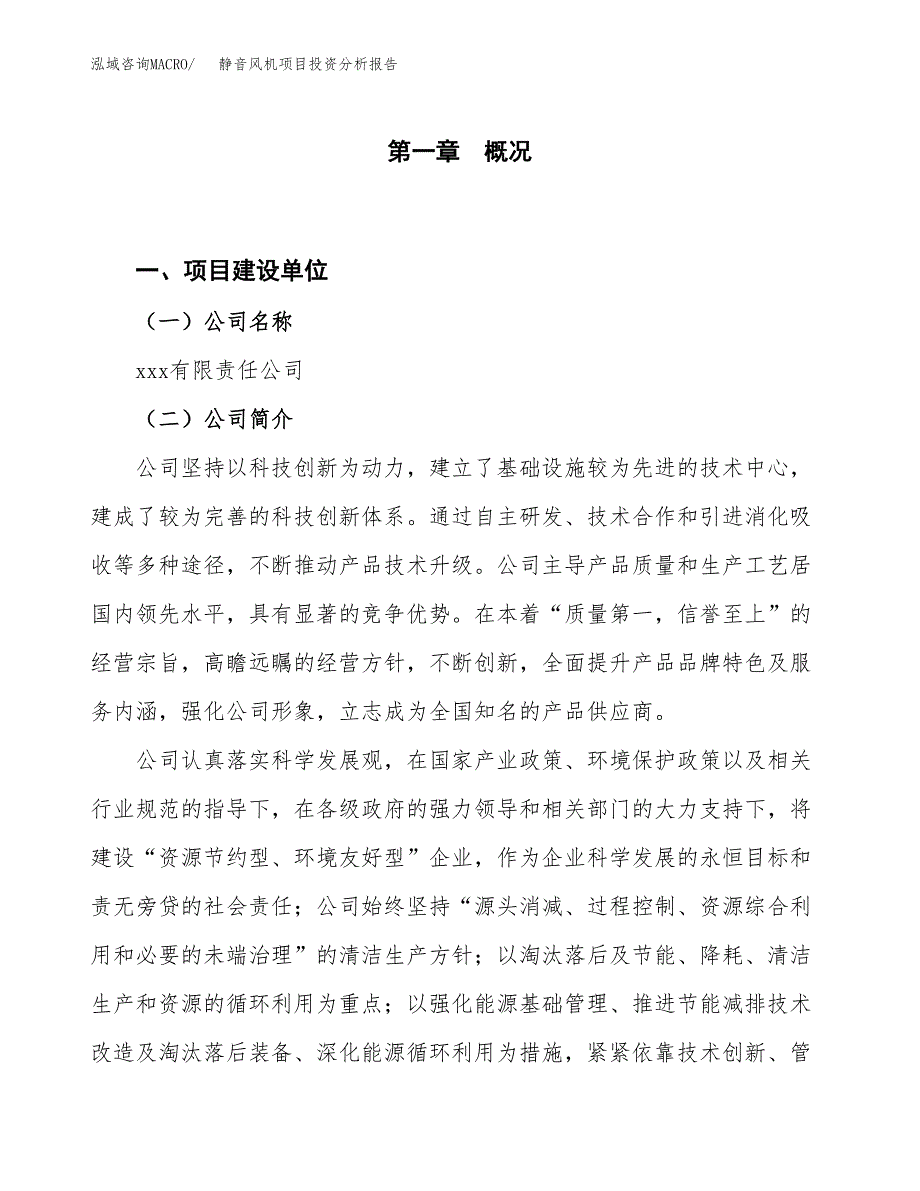 静音风机项目投资分析报告（投融资报告）.docx_第1页