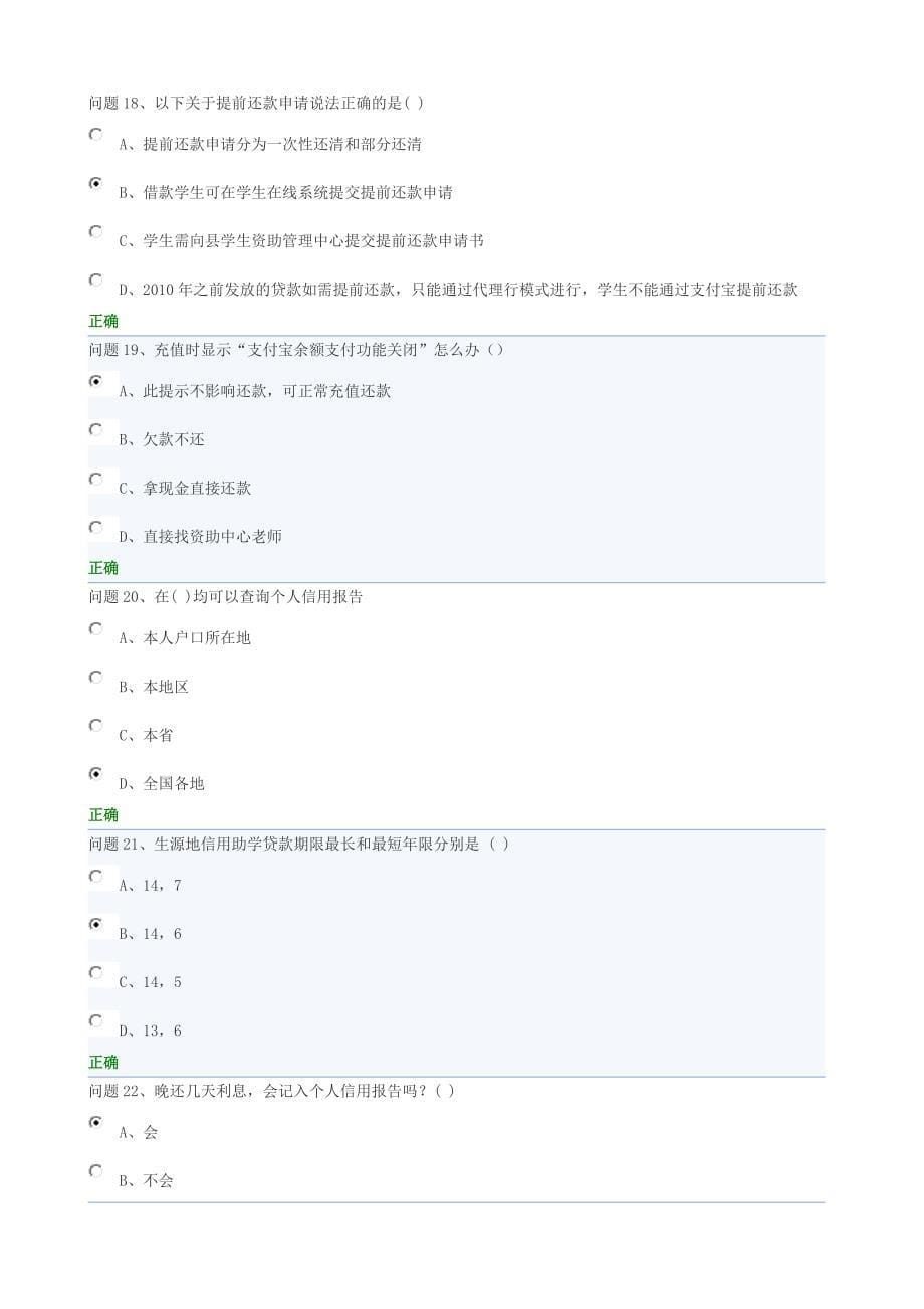 国家开发银行(贵州省分行)2014年毕业生生源地信用助学贷款考试试卷_第5页