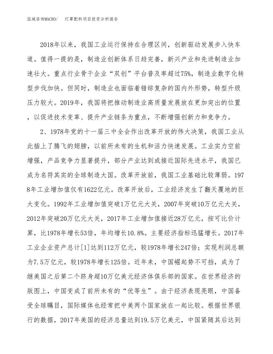 灯罩配料项目投资分析报告（投融资报告）.docx_第5页