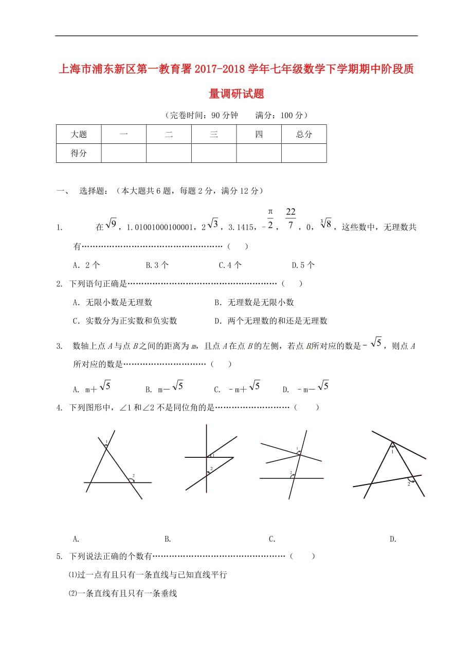 上海市浦东新区第一教育署2017-2018学年七年级数学下学期期中阶段质量调研试题沪教版五四制_第1页