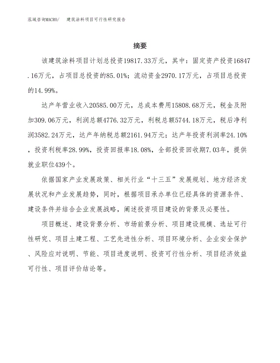 建筑涂料项目可行性研究报告标准模板.docx_第2页