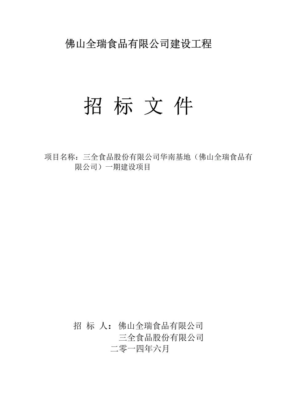 三全食品华南基地建设工程正式招标文件PDF版_第1页