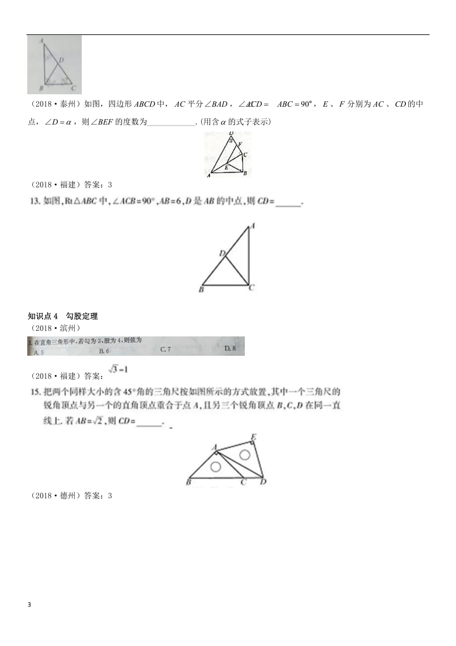 全国2018年中考数学真题分类汇编第16讲 直角三角形（无答案）_第3页