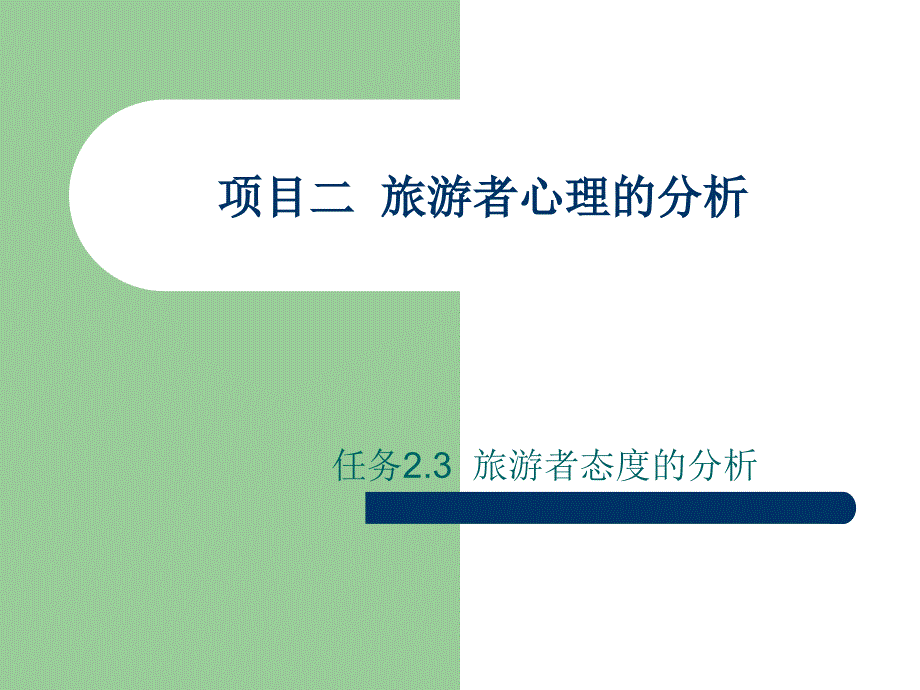 旅游者心理的分析-项目二2.3态度_第1页