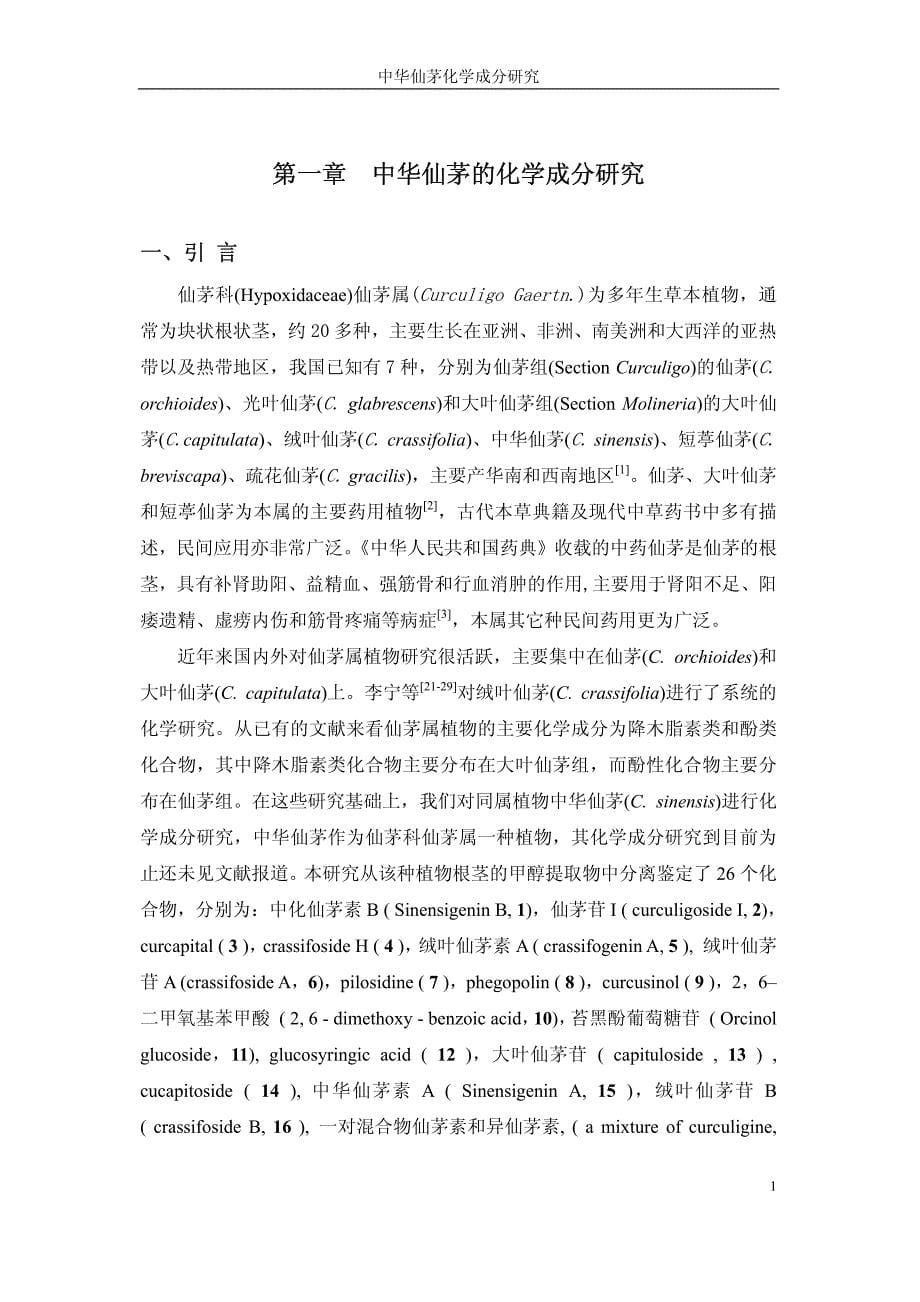 中华仙茅的化学成分研究_第5页