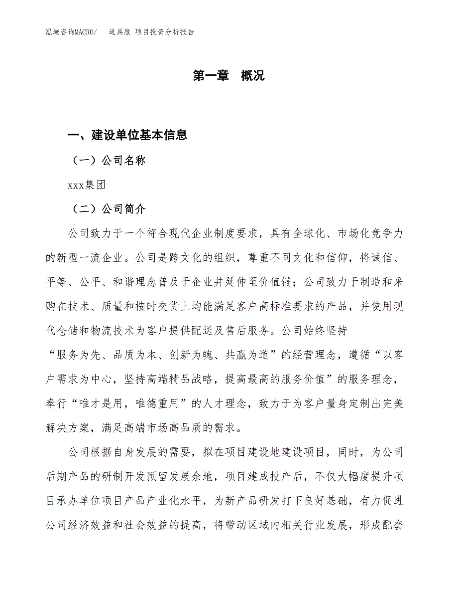 道具服 项目投资分析报告（投融资报告）.docx_第1页