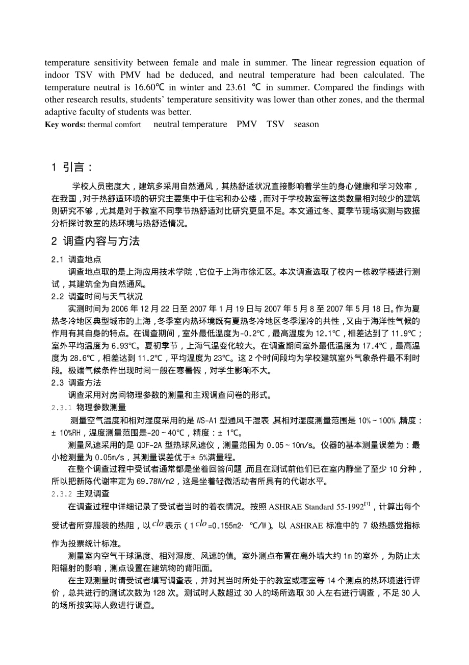 上海教室冬、夏热舒适实测分析_第2页