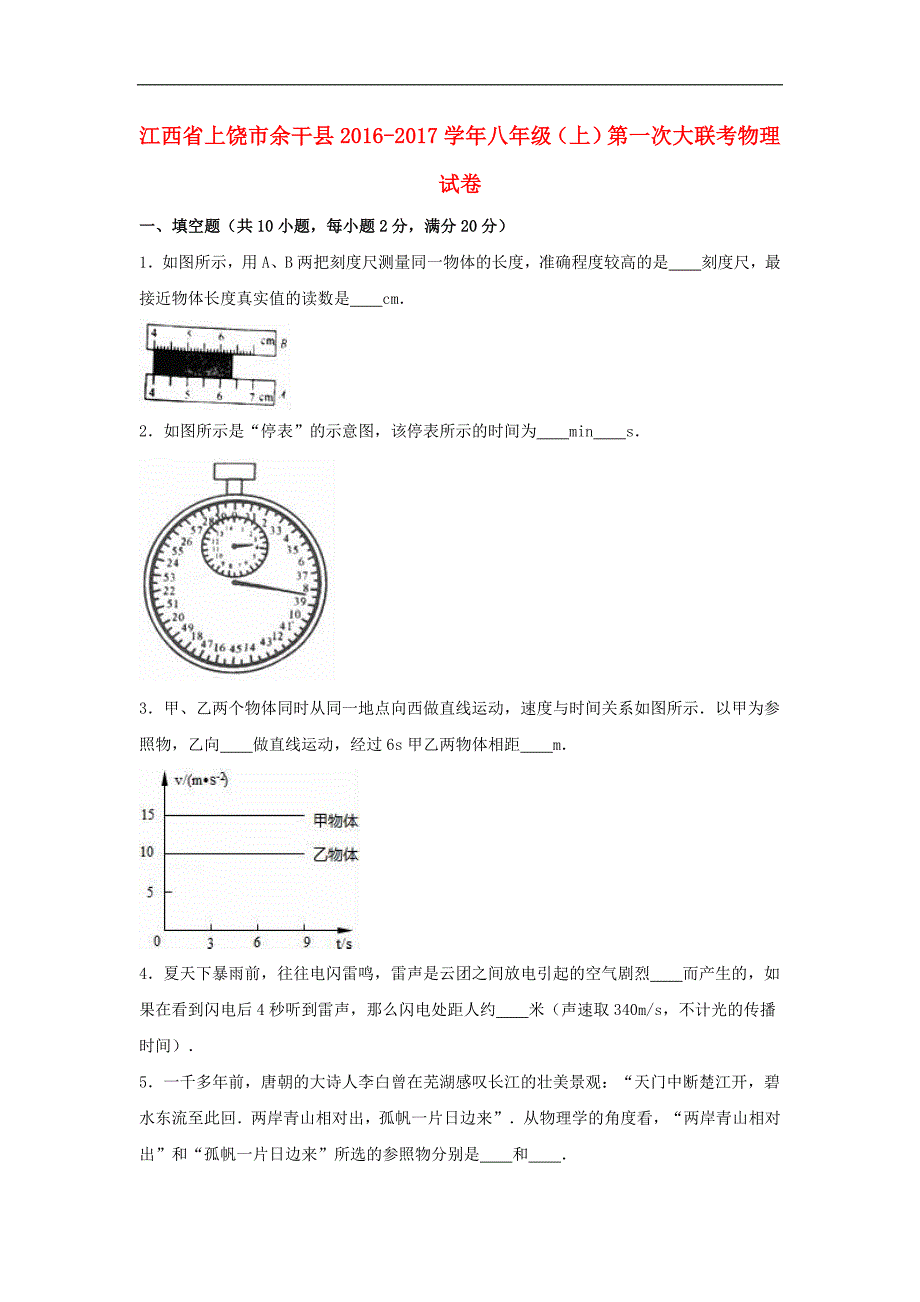 江西省上饶市余干县2016-2017学年八年级物理上学期第一次大联考试卷（含解析） 新人教版_第1页