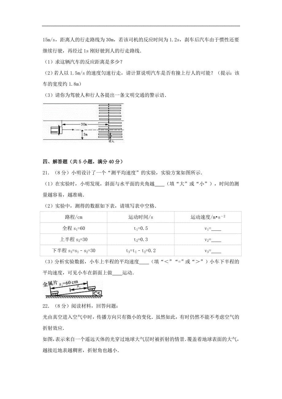 江西省上饶市余干县2016-2017学年八年级物理上学期第一次大联考试卷（含解析） 新人教版_第5页