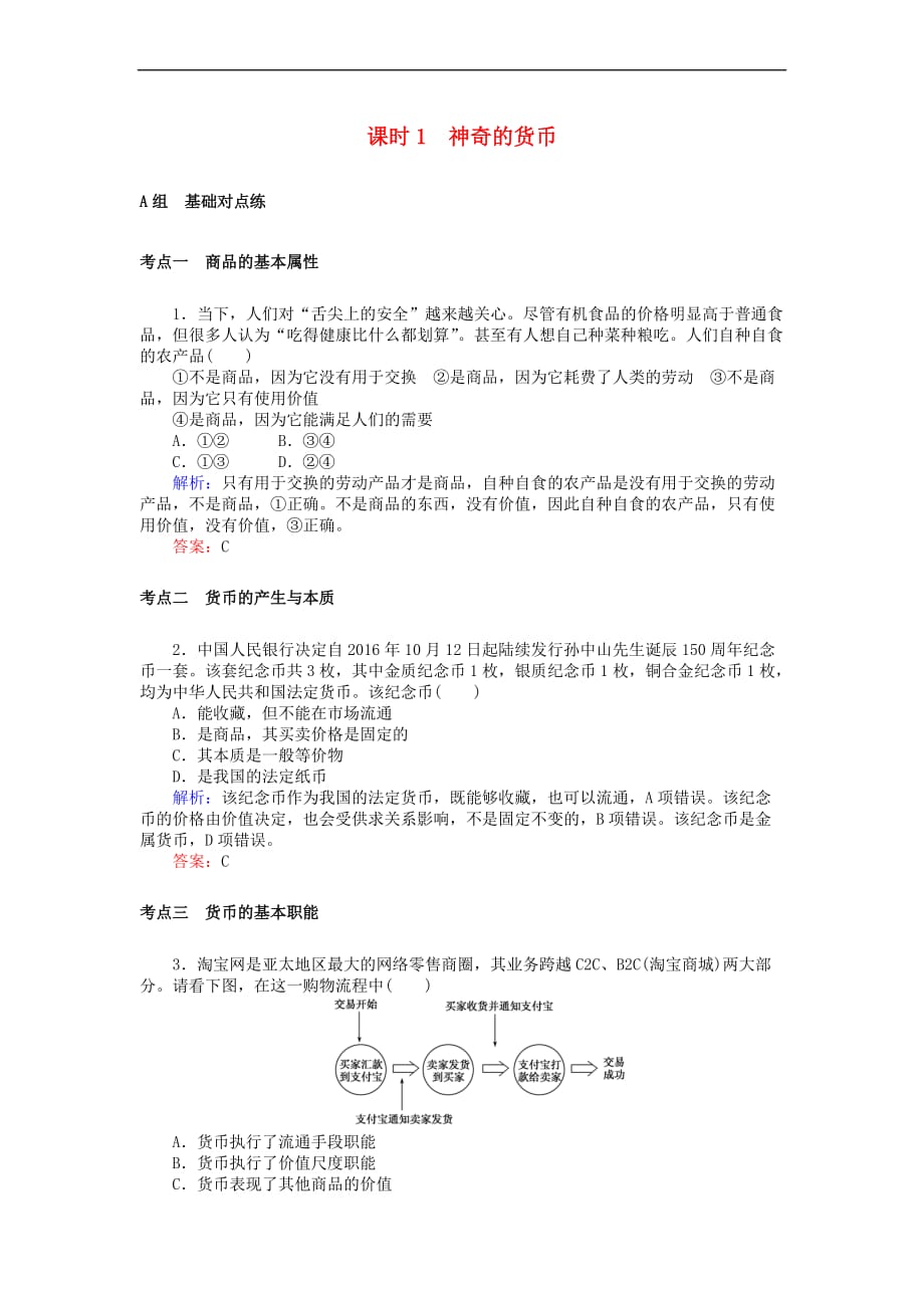 全程复习构想2018高考政治一轮复习1.1.1 神奇的货币检测 新人教版必修1_第1页