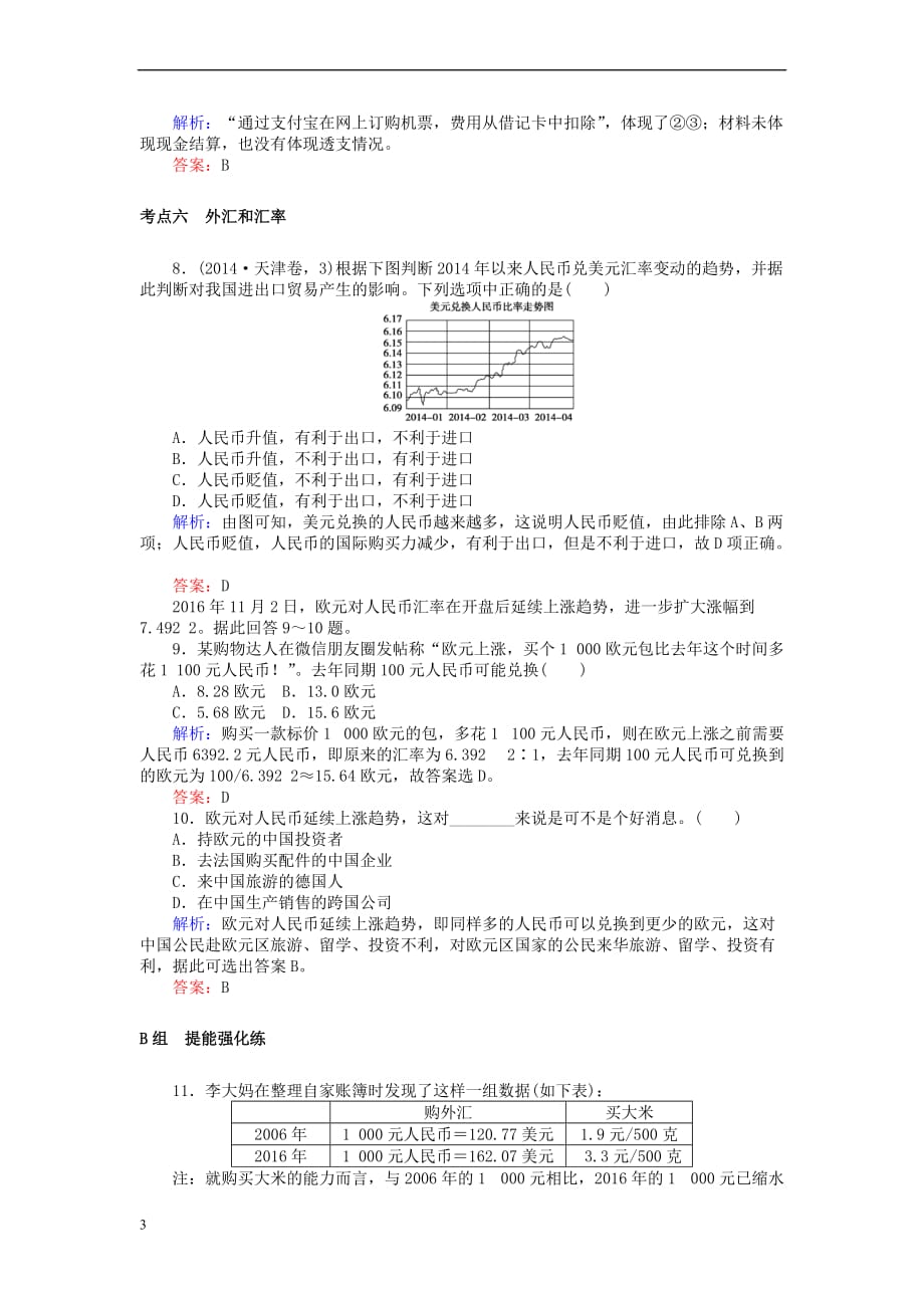 全程复习构想2018高考政治一轮复习1.1.1 神奇的货币检测 新人教版必修1_第3页