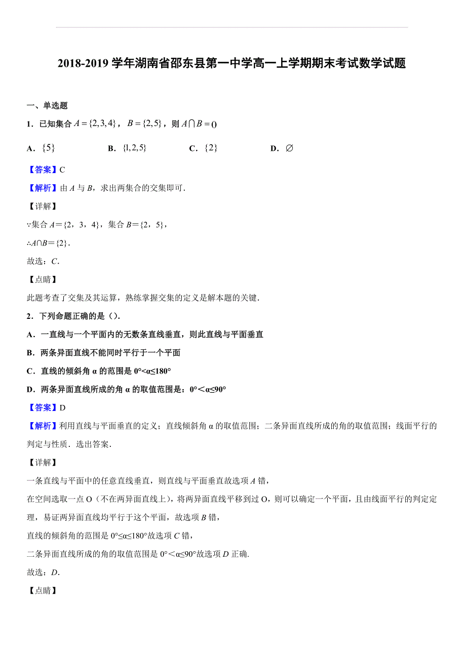 2018-2019学年湖南省邵东县第一中学高一上学期期末考试数学试题（解析版）_第1页