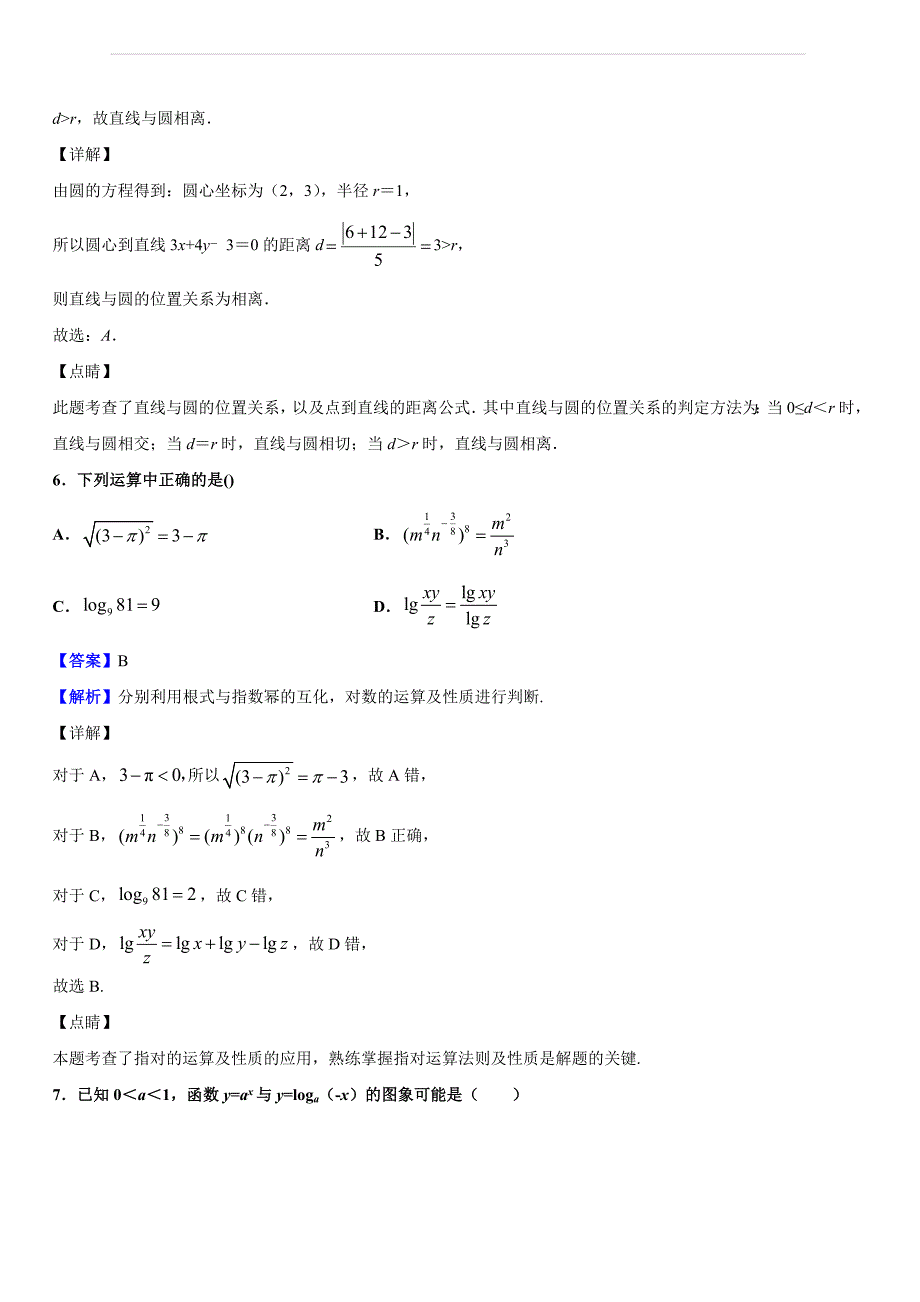 2018-2019学年湖南省邵东县第一中学高一上学期期末考试数学试题（解析版）_第3页