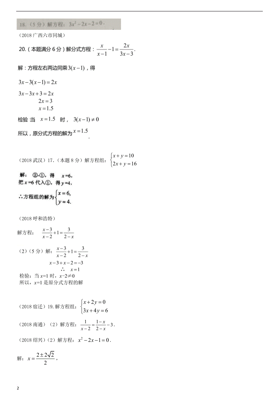 全国2018年中考数学真题分类汇编滚动小专题（二）方程、不等式的解法（答案不全）_第2页