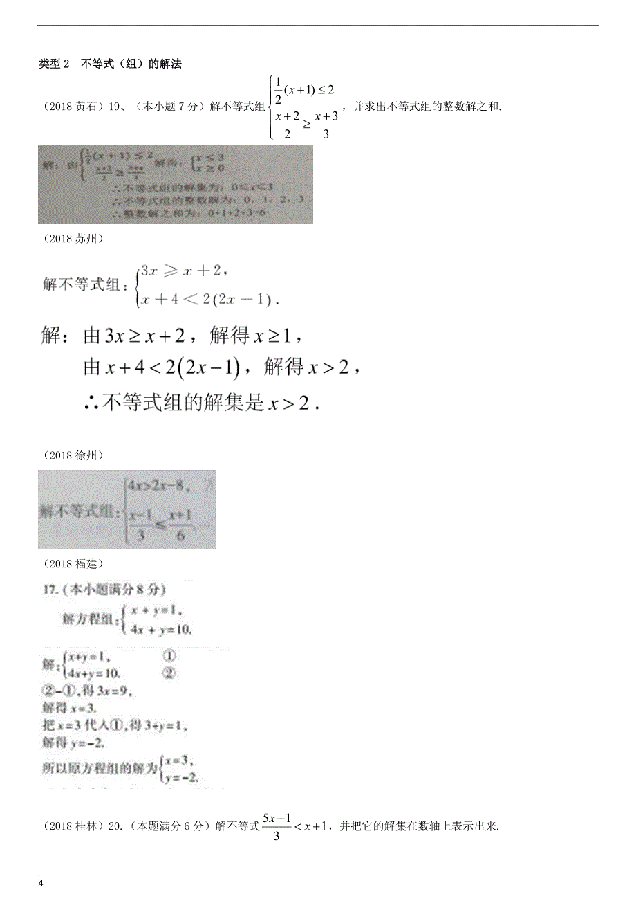 全国2018年中考数学真题分类汇编滚动小专题（二）方程、不等式的解法（答案不全）_第4页