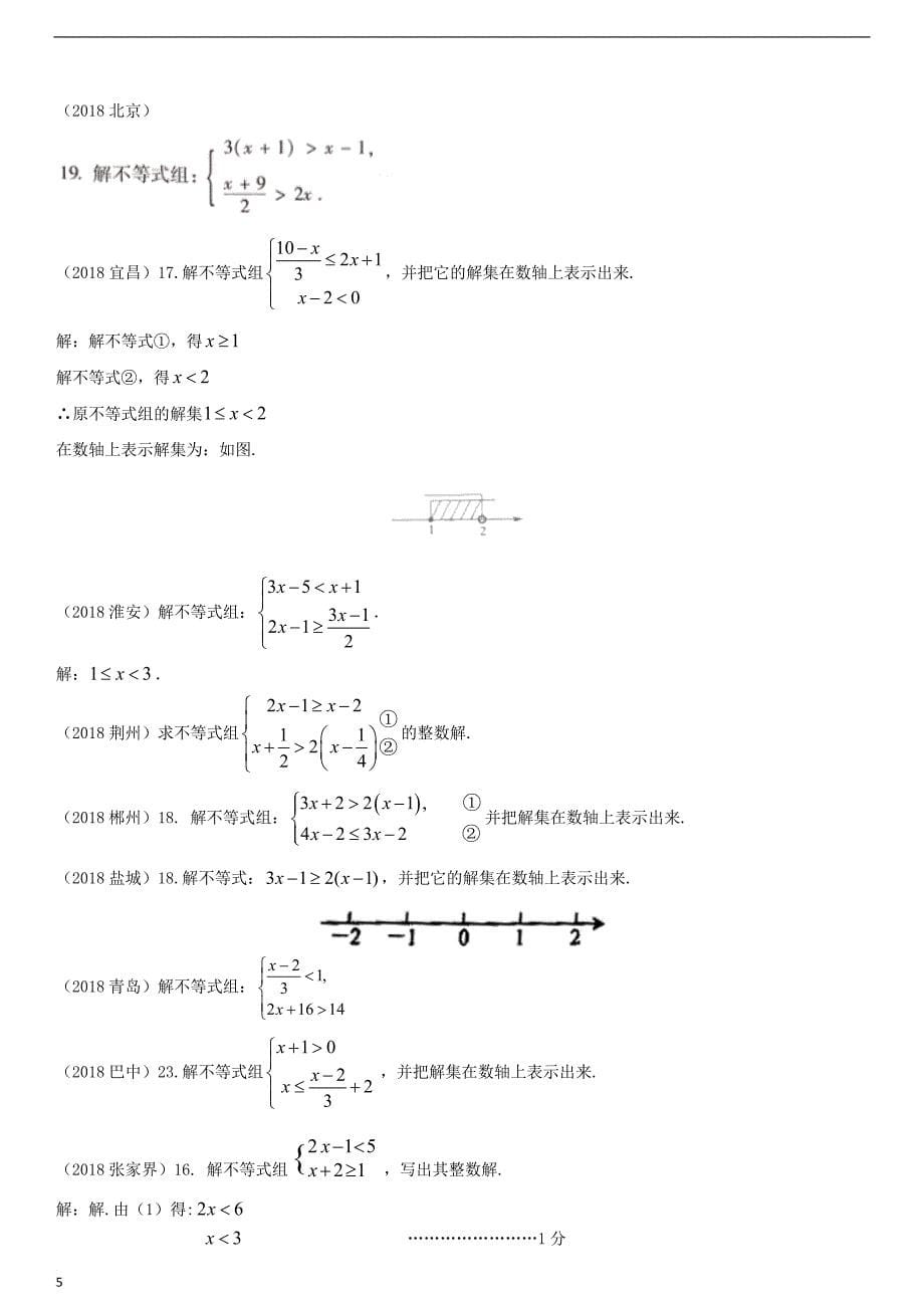 全国2018年中考数学真题分类汇编滚动小专题（二）方程、不等式的解法（答案不全）_第5页