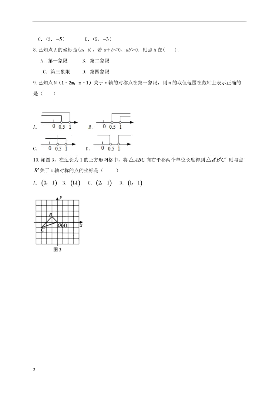 八年级数学上册 3.2 第1课时 平面直角坐标系练习1（无答案）（新版）北师大版_第2页