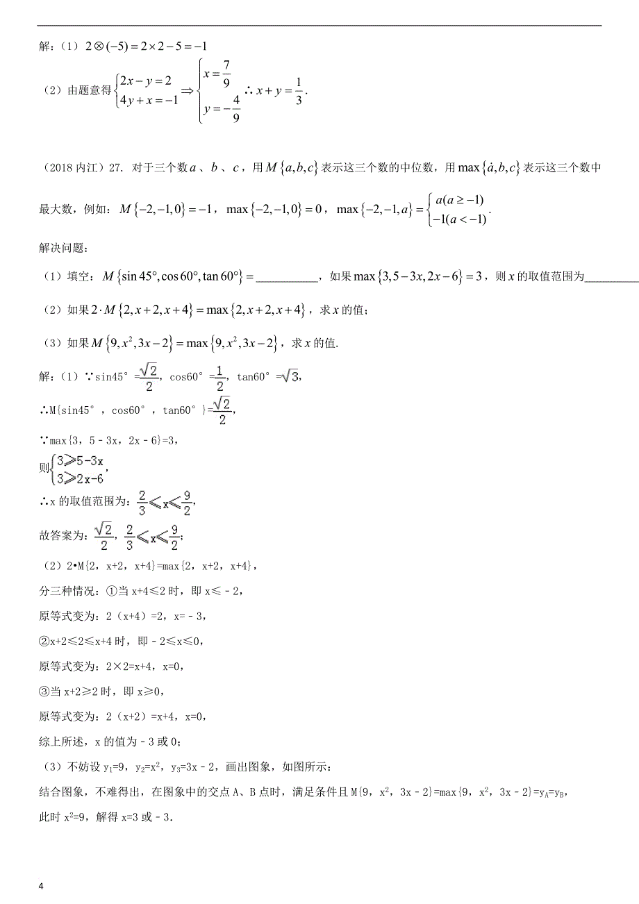 全国2018年中考数学真题分类汇编专题复习（二）阅读理解题（答案不全）_第4页