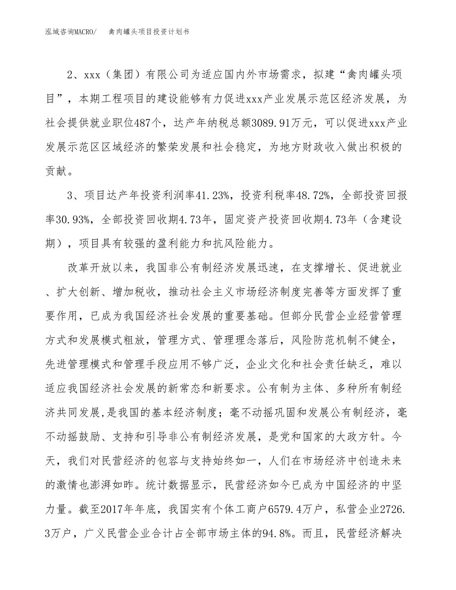 禽肉罐头项目投资计划书(融资报告).docx_第4页