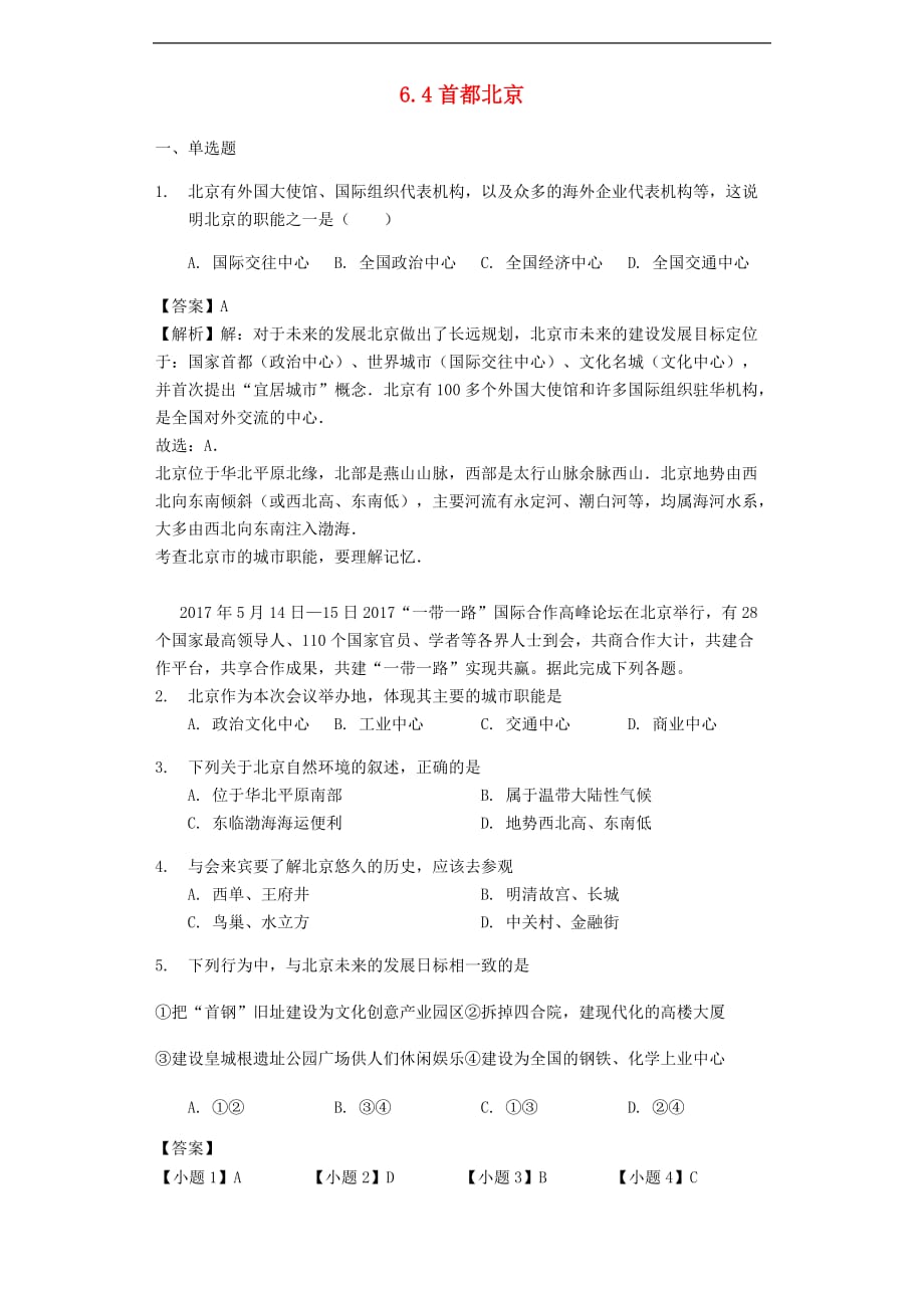 八年级地理下册6.4首都北京练习（含解析）（新版）商务星球版_第1页