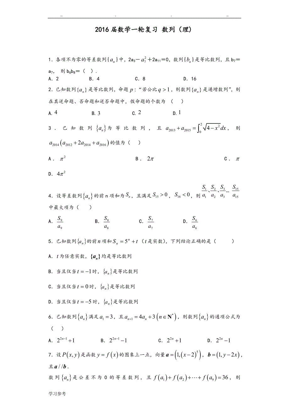 2016届数学一轮复习_数列[理]_第1页