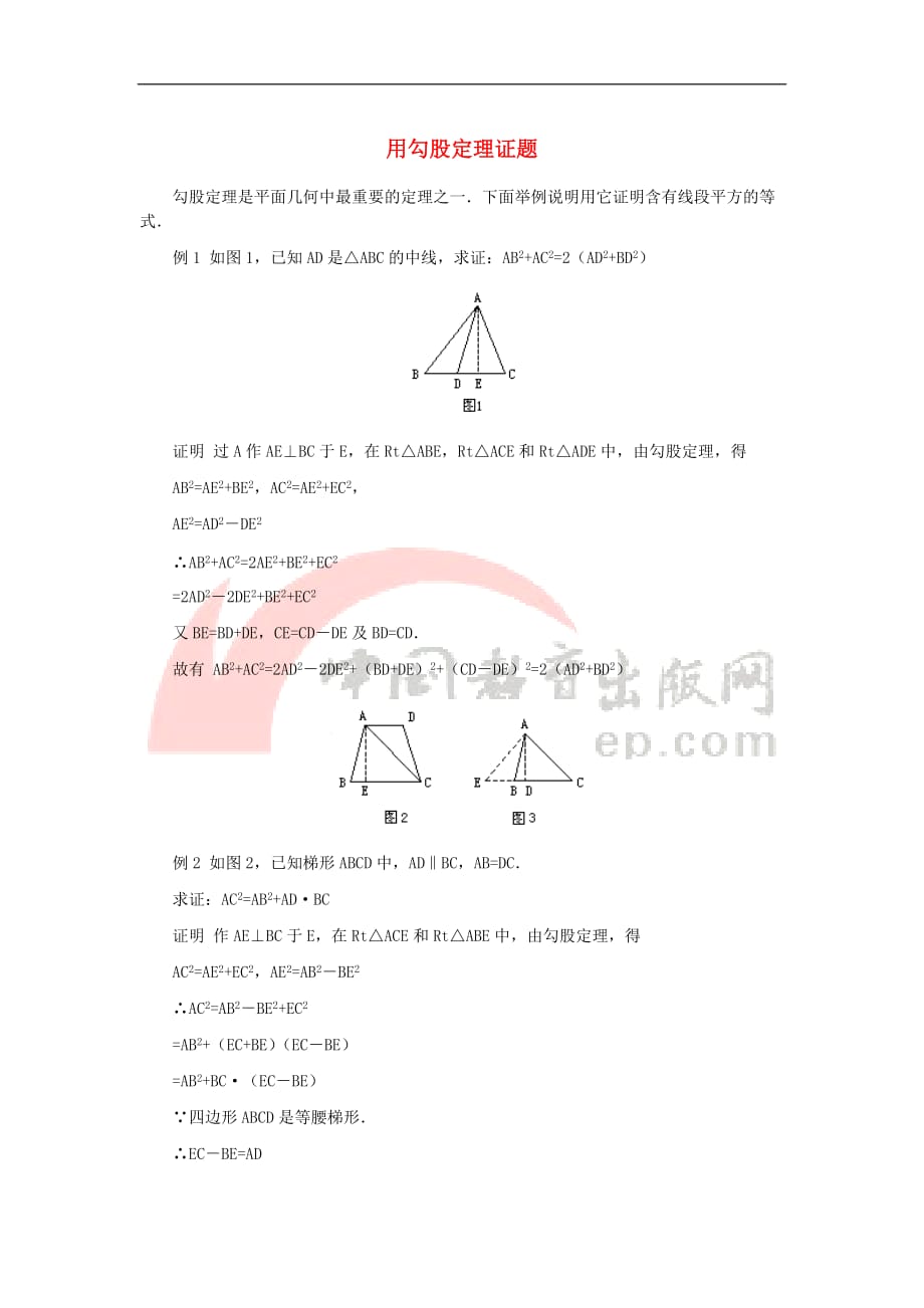 八年级数学上册 17.3 勾股定理 用勾股定理证题素材 （新版）冀教版_第1页