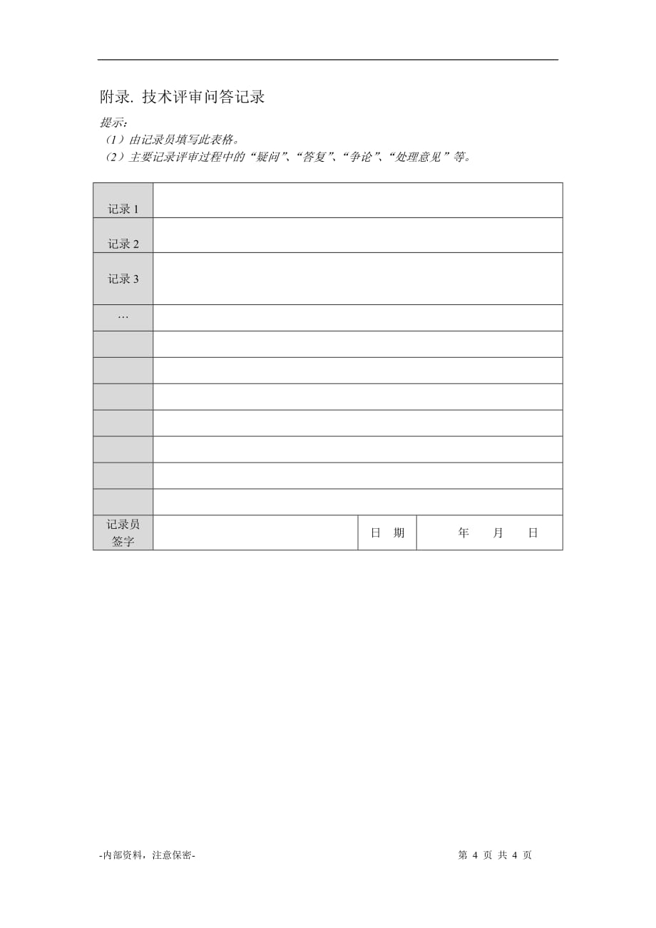 《技术评审报告模板》_第4页