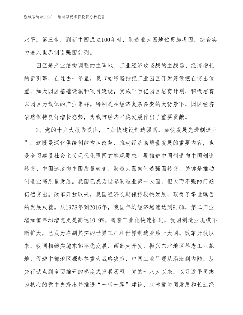 钢材彩板项目投资分析报告（投融资报告）.docx_第4页