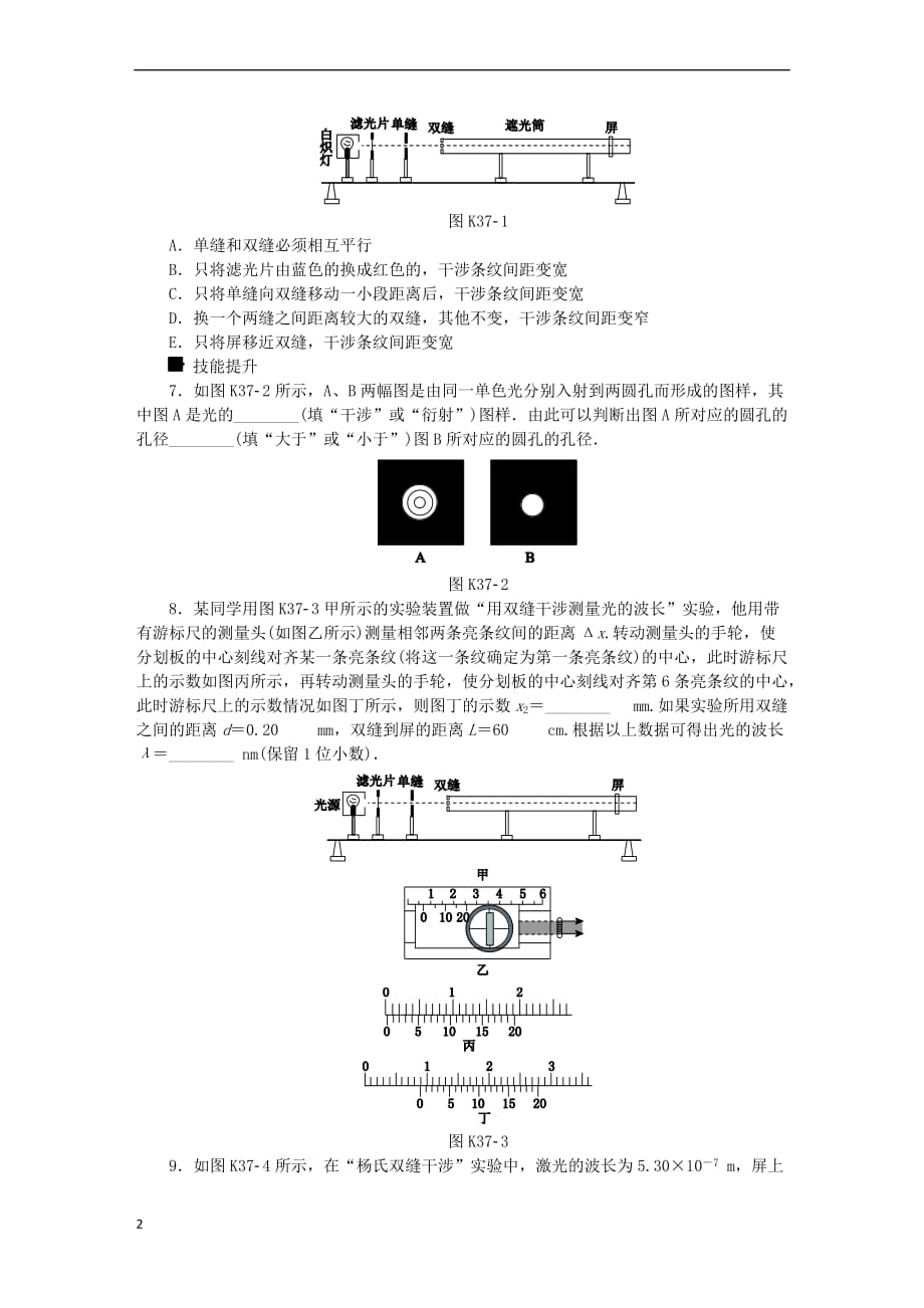 全品复习方案2018高考物理大一轮复习第15单元 光学 电磁波 相对论 第37讲 光的波动性 电磁波 相对论课时作业_第2页