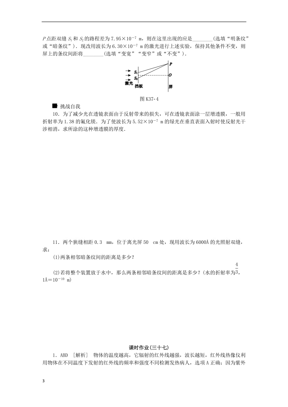 全品复习方案2018高考物理大一轮复习第15单元 光学 电磁波 相对论 第37讲 光的波动性 电磁波 相对论课时作业_第3页