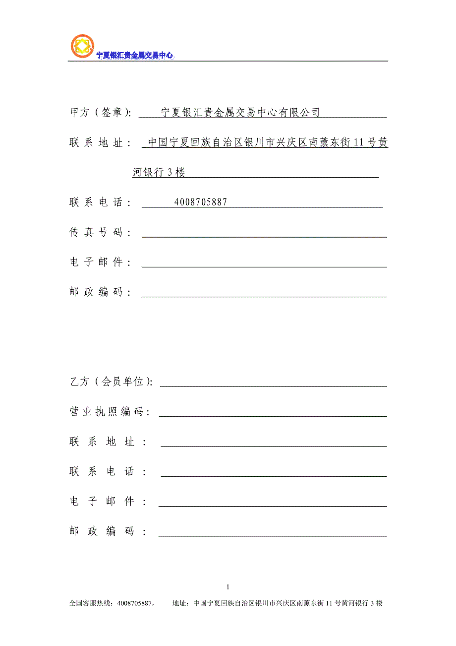 宁夏银汇贵金属交易中心综合类会员协议_第2页