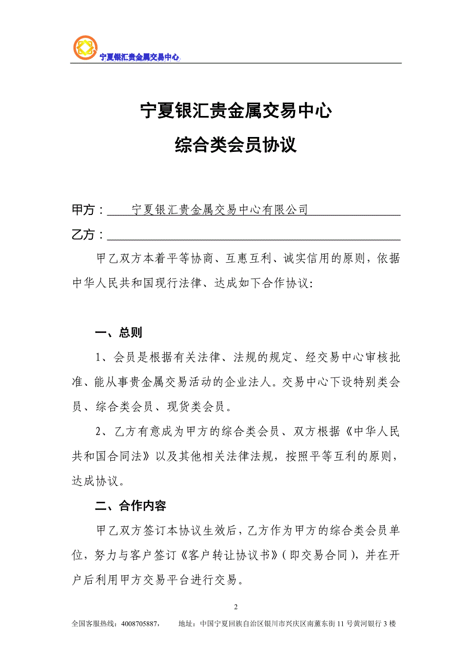 宁夏银汇贵金属交易中心综合类会员协议_第3页