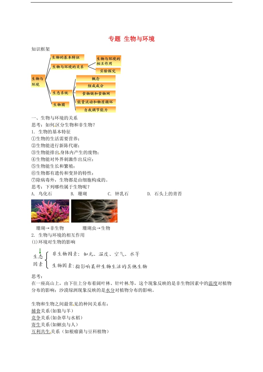 中考生物专题复习一 生物与环境讲义 新人教版_第1页