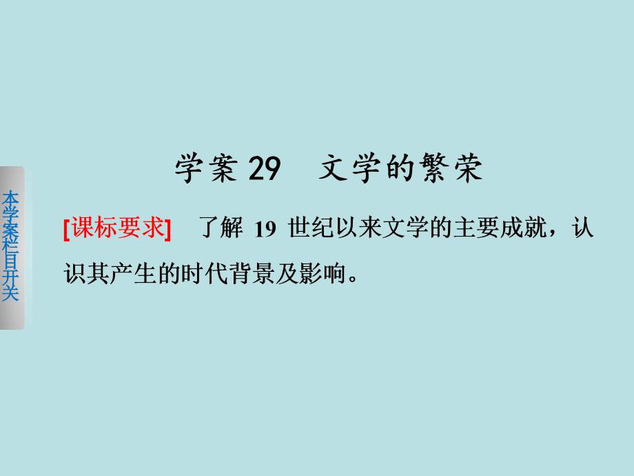 步步高学案导学与随堂笔记2016_2017学年高中历史第八单元19世纪以来世界文学艺术29文学繁荣课件_第2页